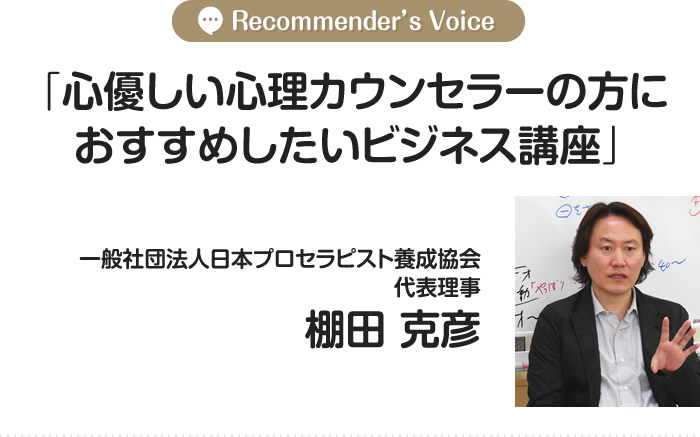 一般社団法人日本プロセラピスト養成協会代表理事　棚田 克彦