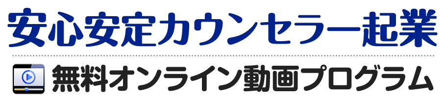 安心安定カウンセラー起業無料オンライン動画プログラム