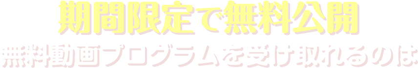 期間限定で無料公開無料動画プログラムを受け取れるのは