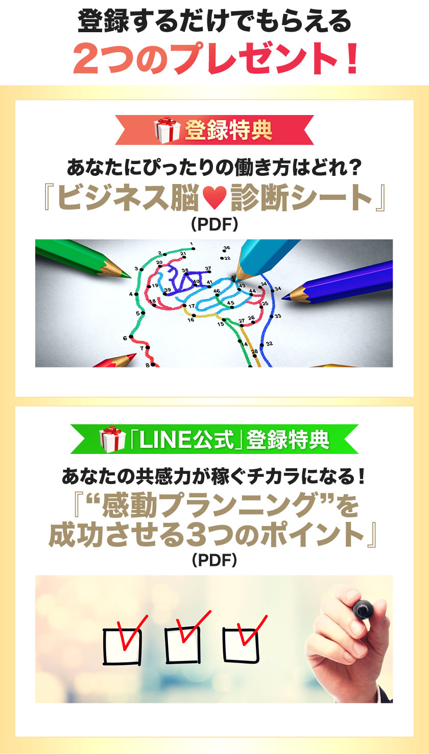 登録するだけでもらえる2つのプレゼント！