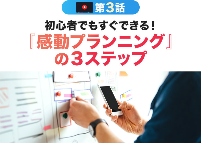 初心者でもすぐできる！「感動プランニング」の３ステップ