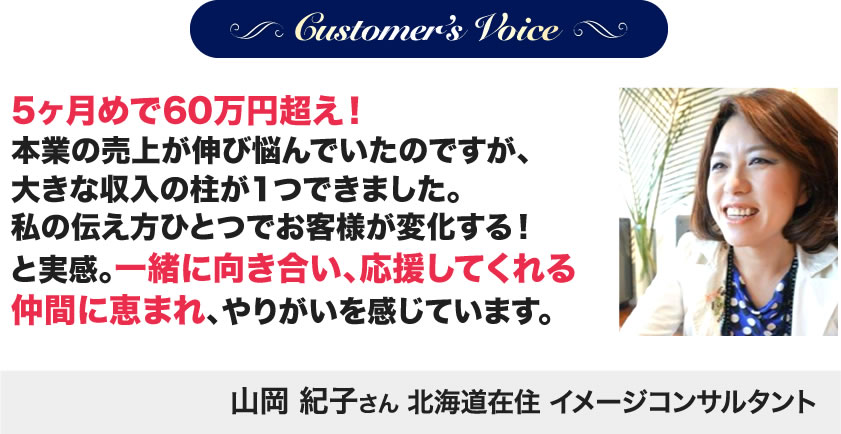 山岡紀子さん（北海道在住　イメージコンサルタント）