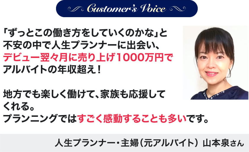 人生プランナー・主婦（元アルバイト) 山本泉さん