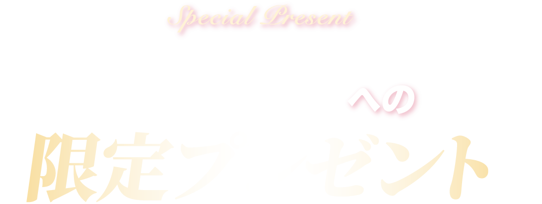 先着７名様への限定プレゼント