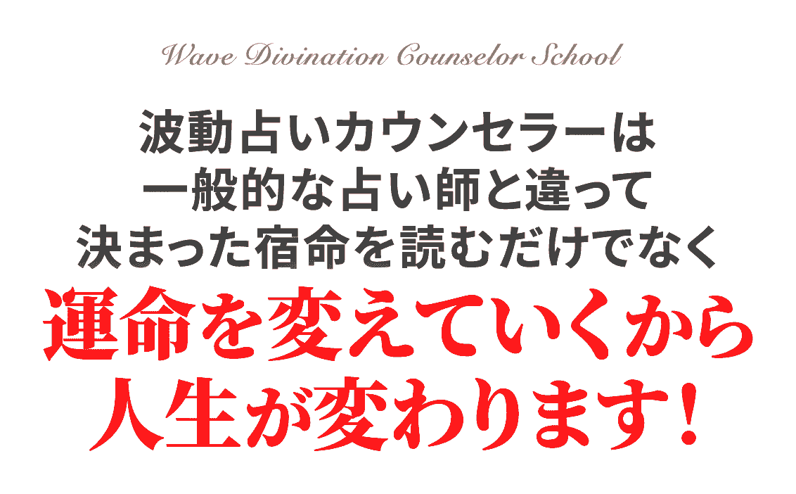 運命を変えていくから人生が変わります！