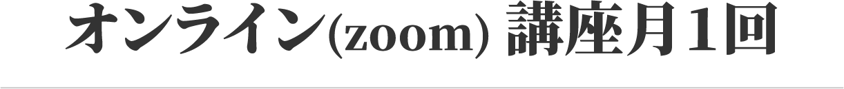 オンライン(zoom)　講座月1回
