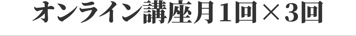 オンライン(zoom)　講座月1回✖️3回