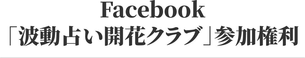 波動占い開花クラブ