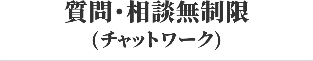 質問・相談無制限