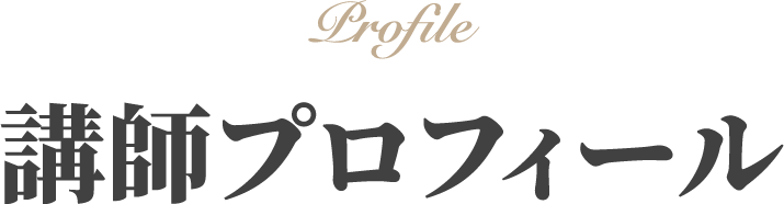 講師プロフィール