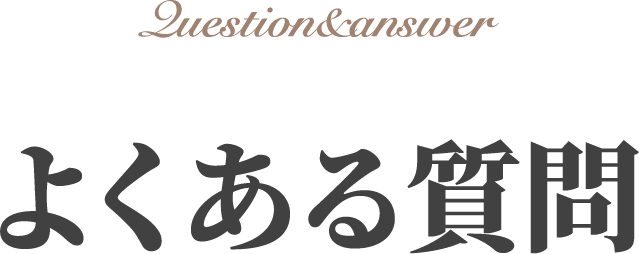 よくある質問