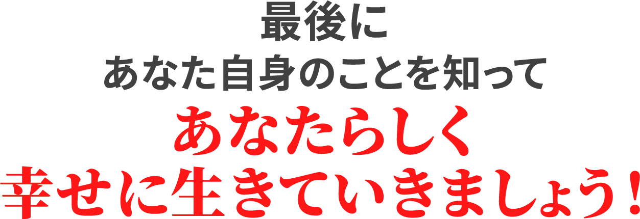 幸せに生きていきましょう！