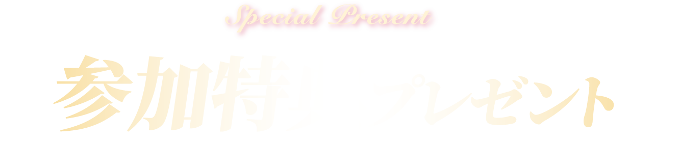 参加特典プレゼント