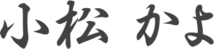 小松かよ