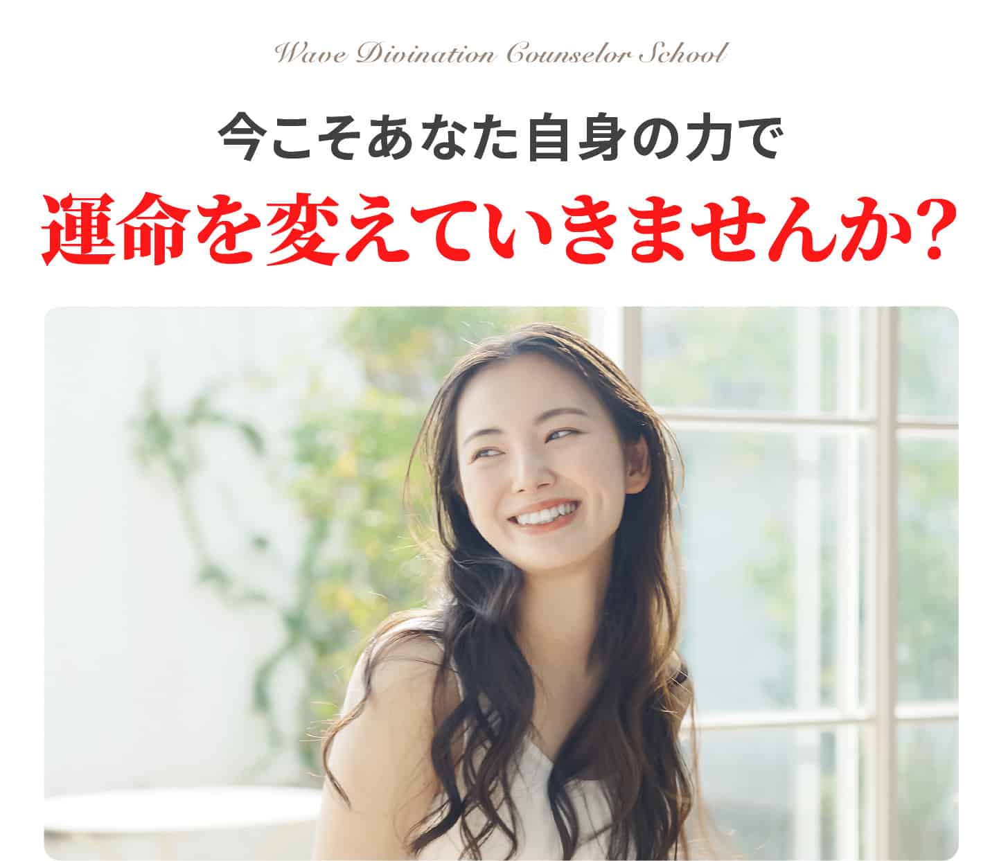 運命を変えていきませんか？