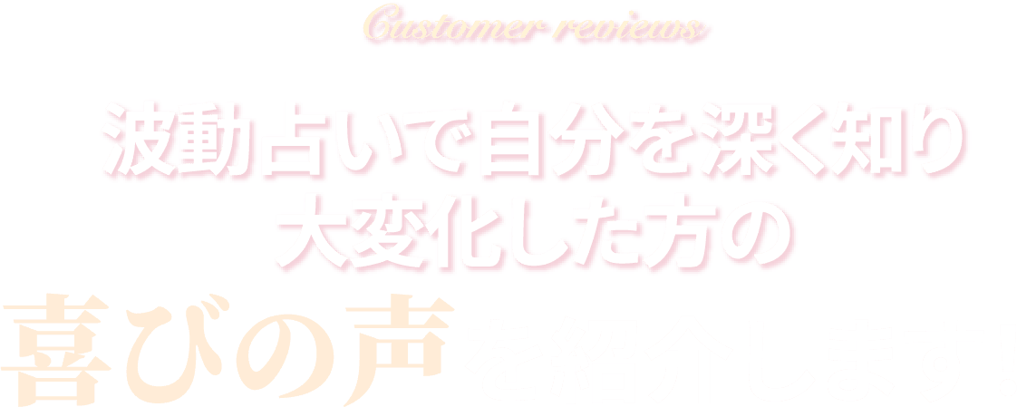 喜びの声を紹介します！
