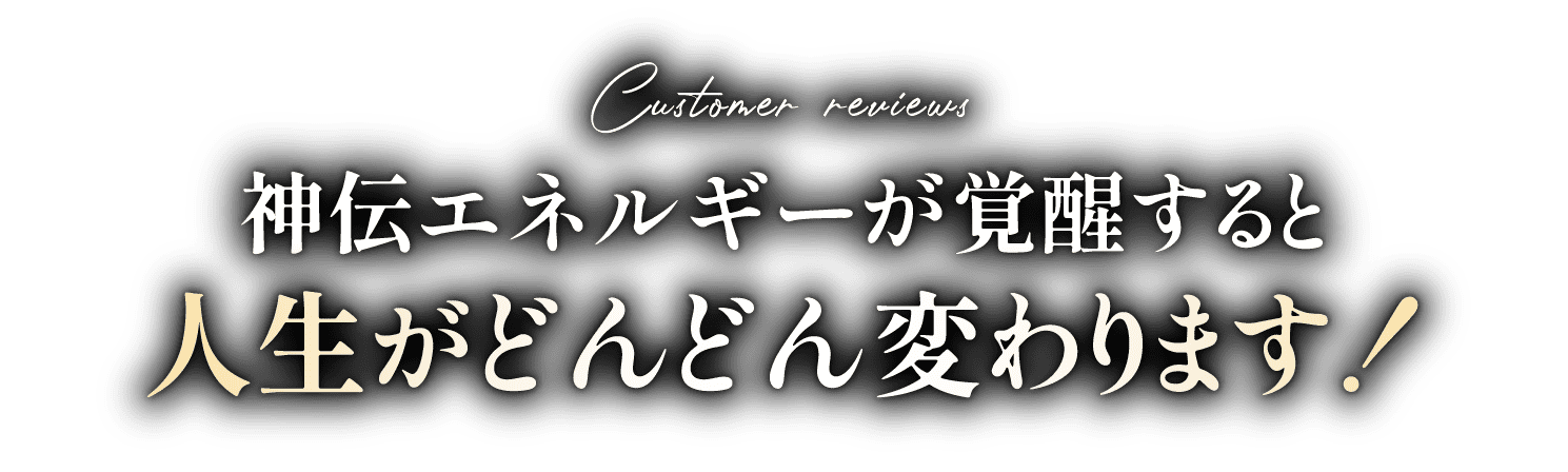 神伝エネルギーが覚醒すると人生がどんどん変わります！