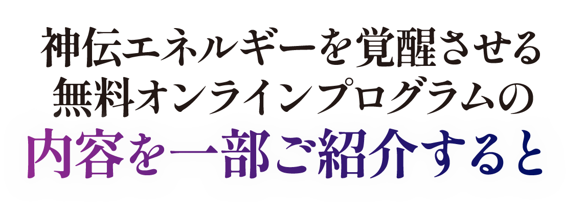 無料オンラインプログラムの内容を一部ご紹介すると