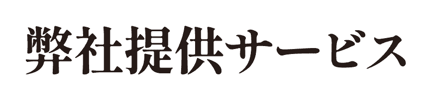 弊社提供サービス