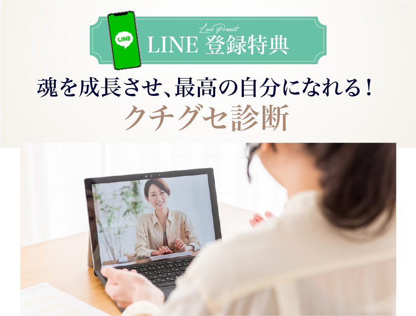 魂を成長させ、最高の自分になれる！クチグセ診断