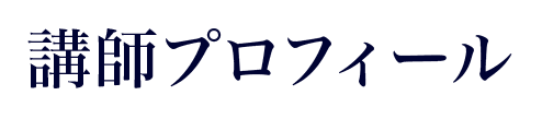 講師プロフィール