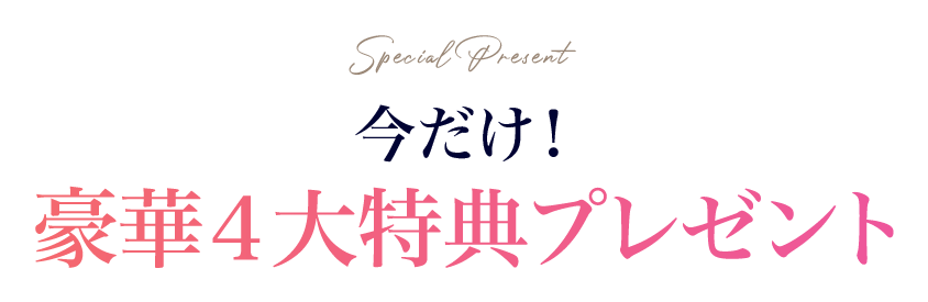 今だけ！豪華４大特典プレゼント