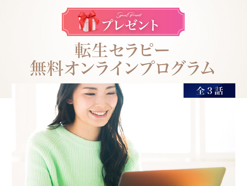 転生セラピー無料オンラインプログラム（全３話）