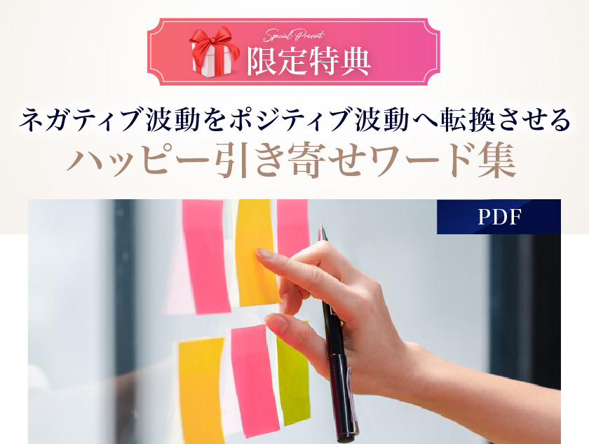 限定特典：ネガティブ波動をポジティブ波動へ転換させるハッピー引き寄せワード集（PDF）
