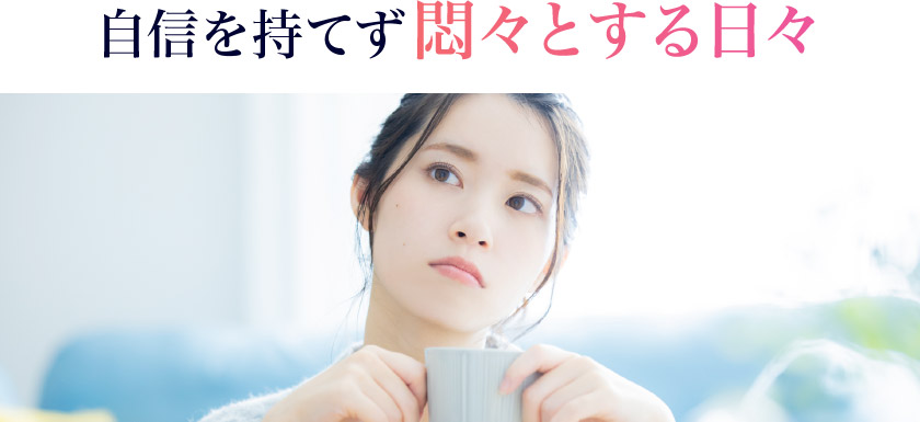 自信を持てず悶々とする日々
