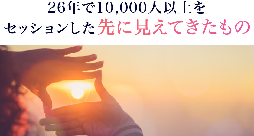 26年で10,000人以上をセッションした先に見えてきたもの